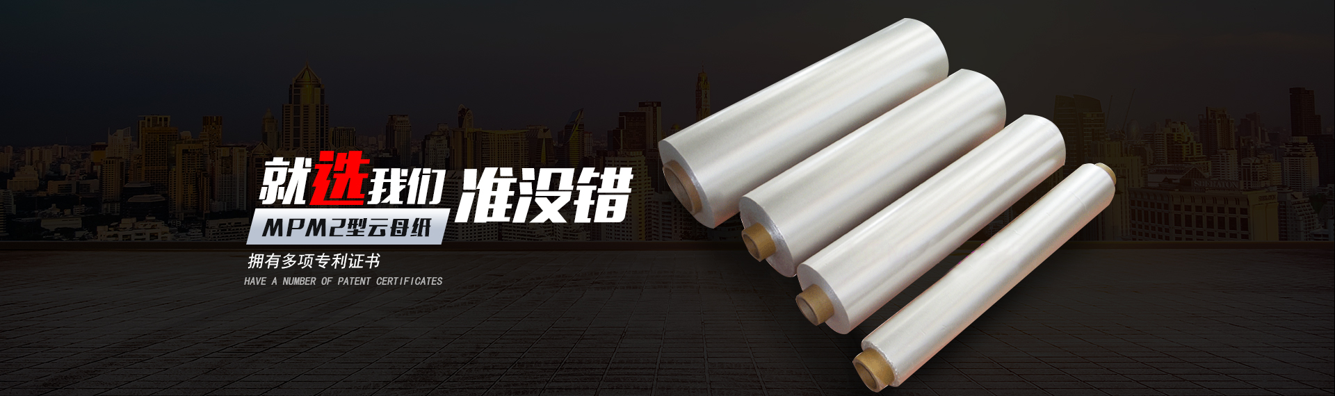 平江縣惠源云母制品有限公司_湖南云母卷生產(chǎn)|云母紙銷(xiāo)售|優(yōu)質(zhì)云母紙